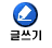 새글 쓰기